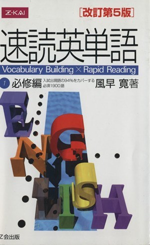 速読英単語 必修編 第5版の値段と価格推移は？｜9件の売買情報を集計