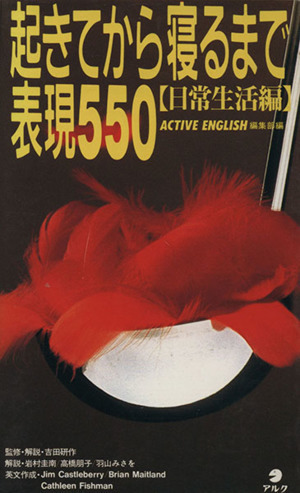 起きてから寝るまで表現５５０(日常生活編)／ＡＣＴＩＶＥ　ＥＮＧＬＩＳＨ編集部【編】_画像1