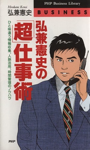 弘兼憲史の「超」仕事術 ひと味違う情報収集、人脈活用、時間管理のノウハウ ＰＨＰビジネスライブラリーＢｕｓｉｎｅｓｓ／弘兼憲史(著者)_画像1