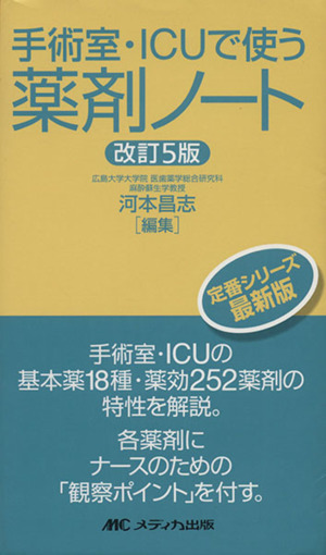 手術室・ＩＣＵで使う薬剤ノート　改訂第５版／河本昌志(著者)_画像1