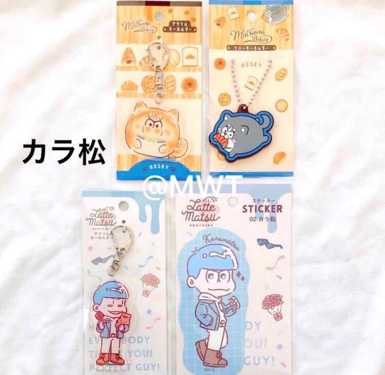 4点 カラ松セット おそ松 おそ松さん アクリルキーホルダー カラ松 シール ステッカー チョロ松 トド松 一松 十四松 松犬 トラスト おそ松さん 4点 カラ松セット おそ松 おそ松さん アクリルキーホルダー カラ松 シール ステッカー チョロ松 トド松 一松 十四松 松犬 トラスト おそ松さん