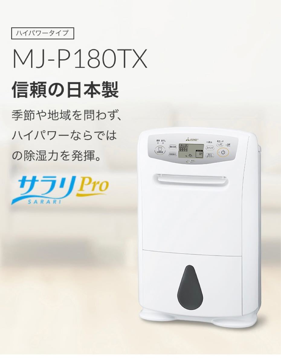 三菱 衣類乾燥除湿機 MJ-P180TX-W｜PayPayフリマ