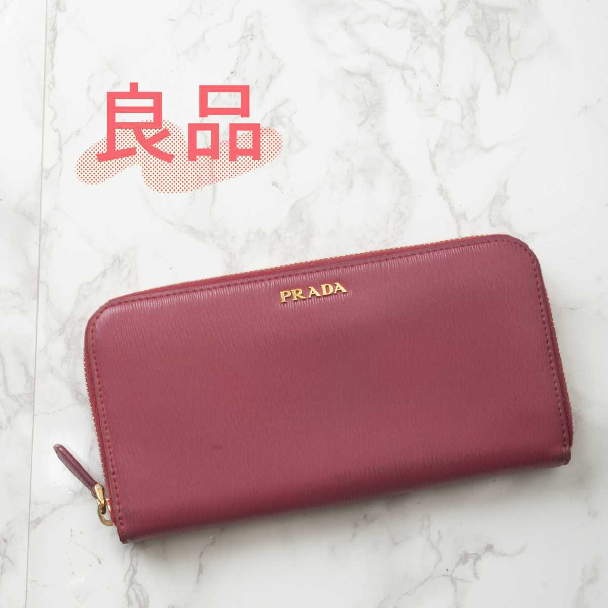 良品】PRADA(プラダ)ラウンドファスナー レザー 長財布 ピンク