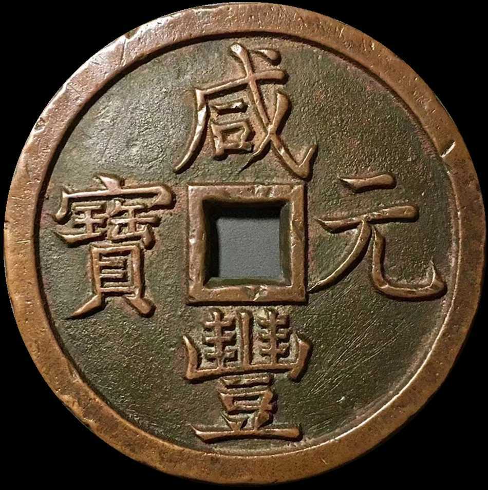 通常在庫品 中国 古銭 咸豊元宝 當千 | www.tegdarco.com