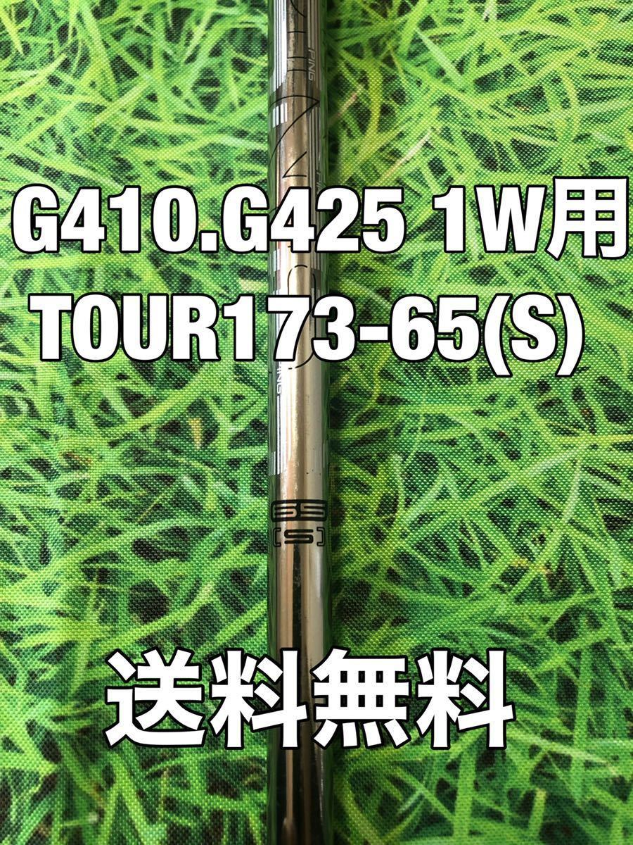 ☆送料無料☆12,980円即決☆PING（ピン）G410・G425シリーズ 1W用純正シャフト TOUR 173-65☆フレックス：S☆_画像1