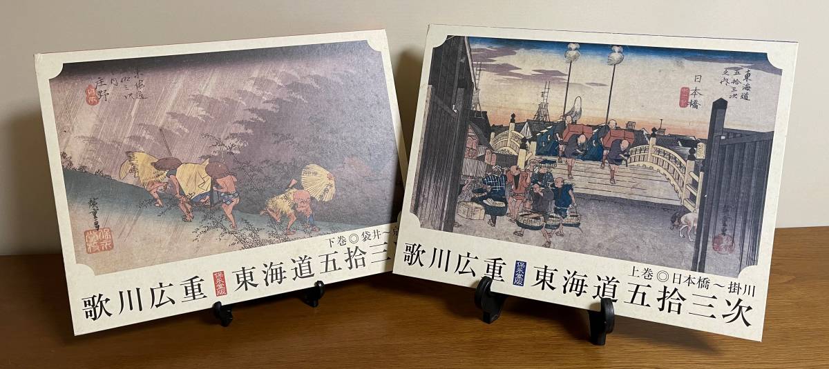 ☆ちょいと訳あり☆　50枚セット!　歌川広重 東海道五拾三次 上・下巻　読売新聞社 刊行の 額絵 _画像1