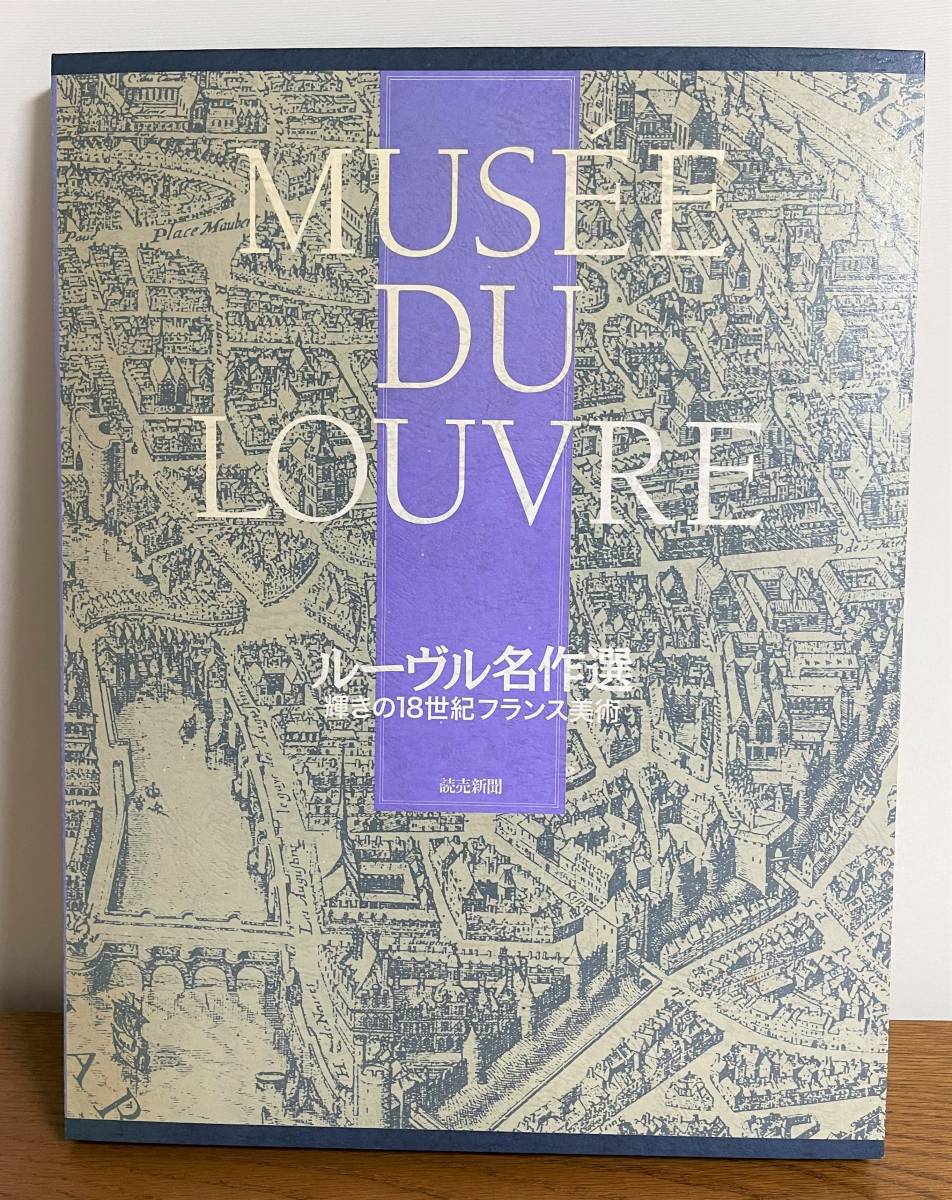 ルーヴル名作選 輝きの18世紀フランス美術 読売新聞社 額絵シリーズ_画像1