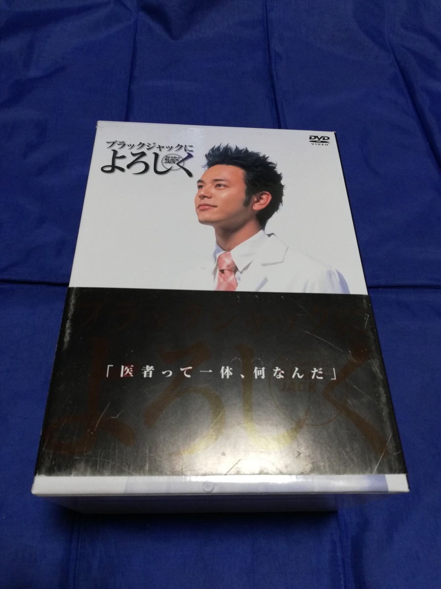 ブラックジャックによろしく　DVD box 