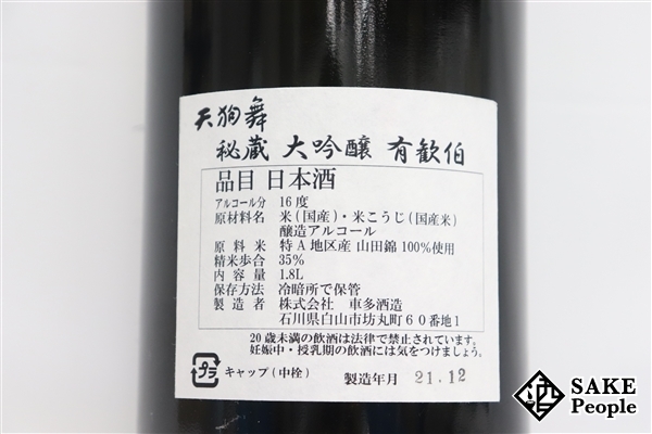 ☆注目! 天狗舞 秘蔵 大吟醸 有歓伯 1800ml 16度 箱 2021.12 車 ☆注目! 天狗舞 秘蔵 大吟醸 有歓伯 1800ml 16度 箱 2021.12 車