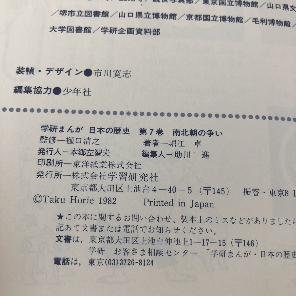 ハ94 日本の歴史7 南北朝の争い 室町時代 学研まんが 絵本 児童本 子供 子ども 幼児 保育 小学 アニメ 教育 学び 学習 知恵 歴史 戦争 _画像8