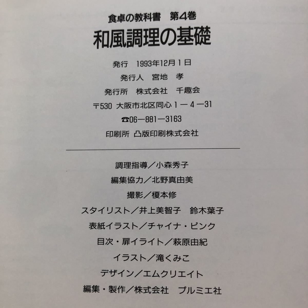 ヒ12 和風調理の基礎 食卓の教科書4 1993年12月 千趣会 宮地孝 賞味期限 食材 食品 調味料 乳製品 料理 アレンジ 健康 ご飯 衛生 栄養士_画像9