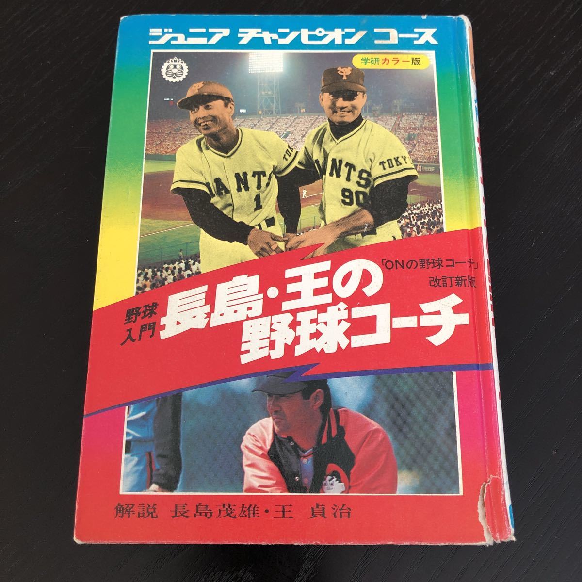 ヒ60 長島王の野球コーチ ジュニアチャンピオンコース 長嶋茂雄 王貞治 学研 野球入門 打ち方 プロ野球選手 巨人軍 守備 投手 ルール 試合_画像1