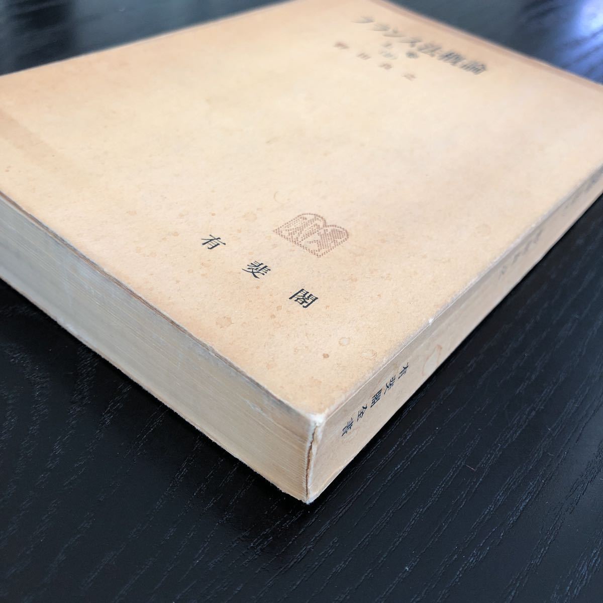 ヒ62 フランス法概論 上巻 野田良之 昭和30年4月初版発行 有斐閣 宗教 行政機構 財政制度 司法制度 革命_画像2