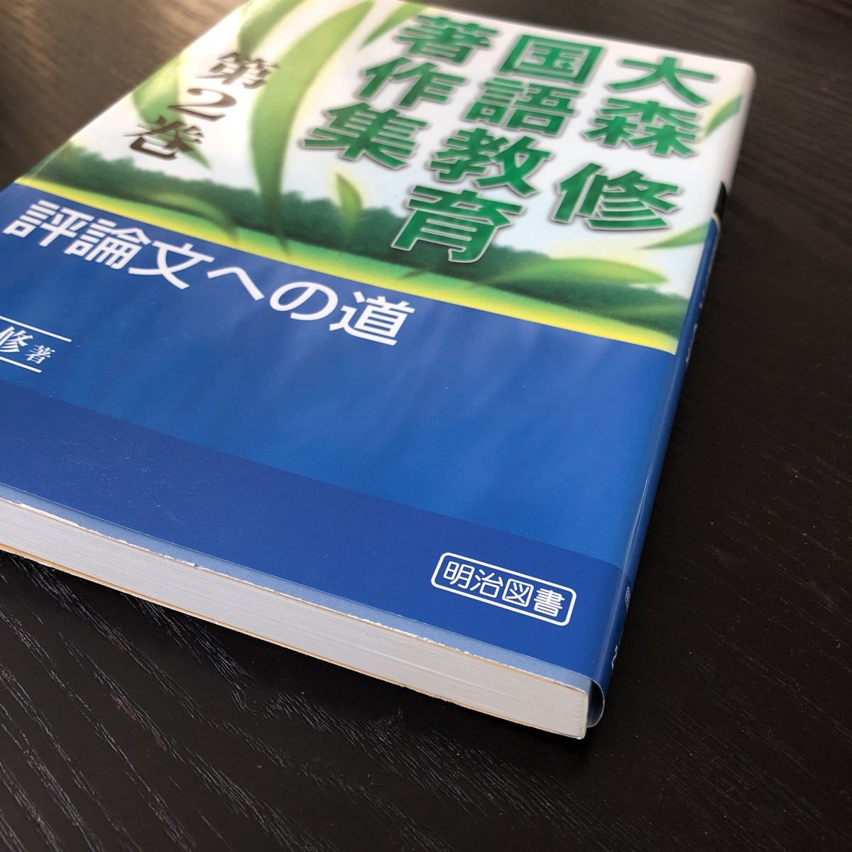 フ20 大森修国語教育著作集 2巻 評論文への道 2005年3月初版刊 明治図書 文章問題 教育 子供 生徒 指導 児童 小学 学習 勉強 _画像2