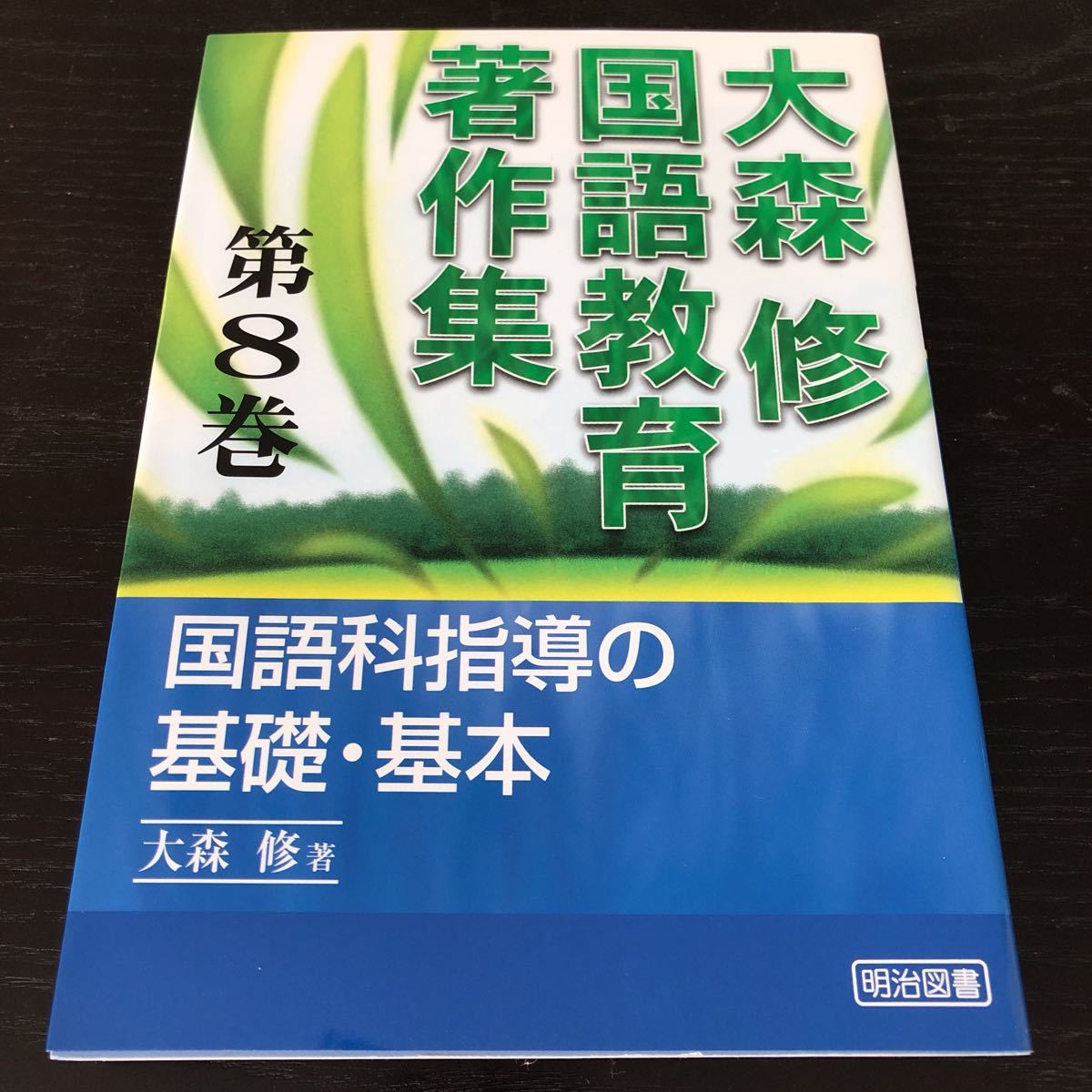 フ27 大森修国語教育著作集 8巻 国語科指導の基礎基本 明治図書 文章問題 教育 子供 生徒 指導 児童 小学 学習 勉強 _画像1