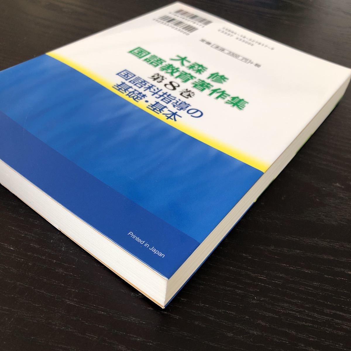 フ27 大森修国語教育著作集 8巻 国語科指導の基礎基本 明治図書 文章問題 教育 子供 生徒 指導 児童 小学 学習 勉強 _画像3