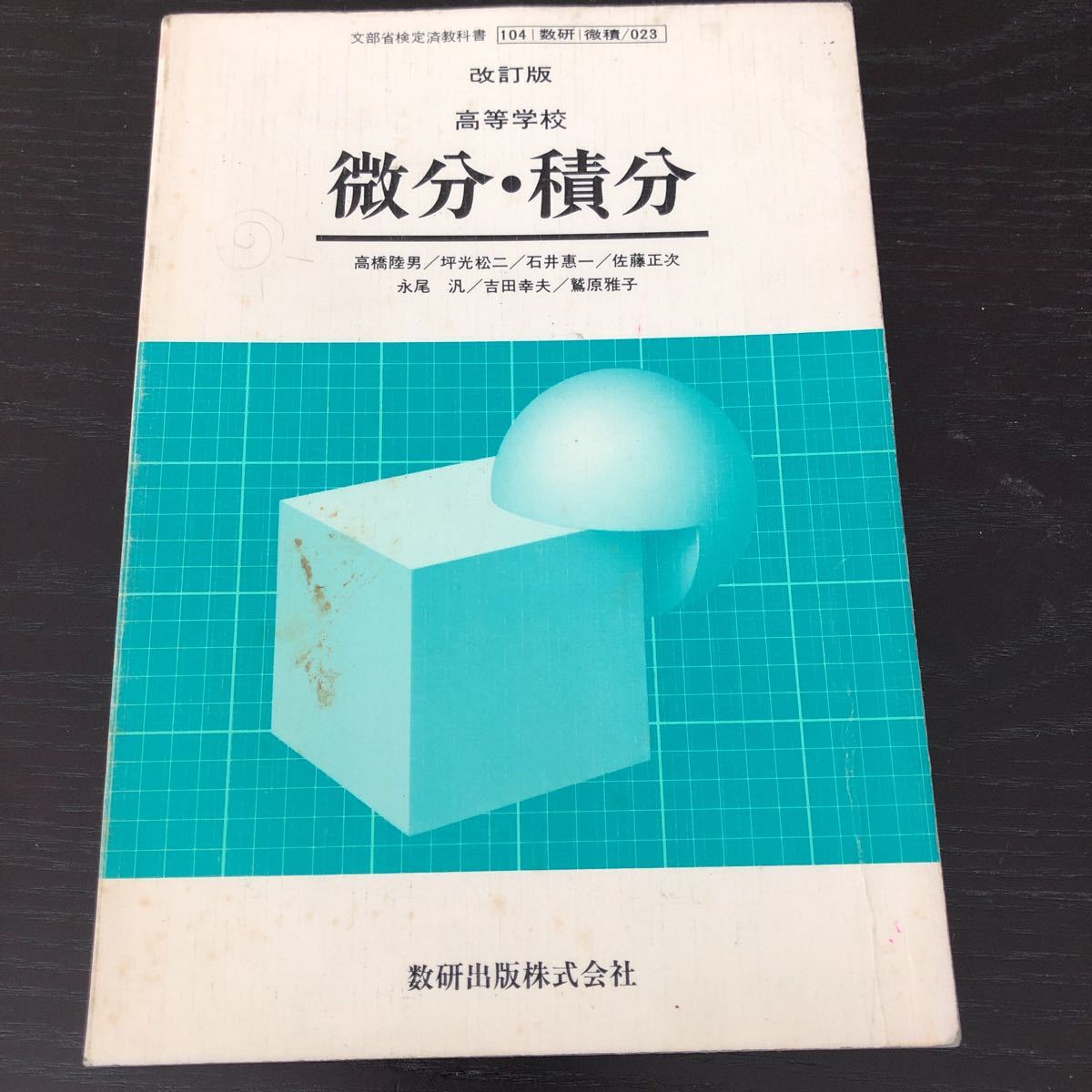 フ34 微分積分 昭和62年1月10日発行 高等学校 数研出版 関数 フ34 微分積分 昭和62年1月10日発行 高等学校 数研出版 関数