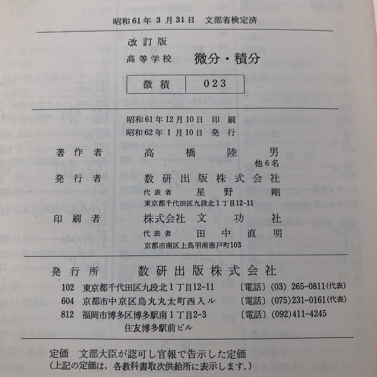 フ34 微分積分 昭和62年1月10日発行 高等学校 数研出版 関数 フ34 微分積分 昭和62年1月10日発行 高等学校 数研出版 関数