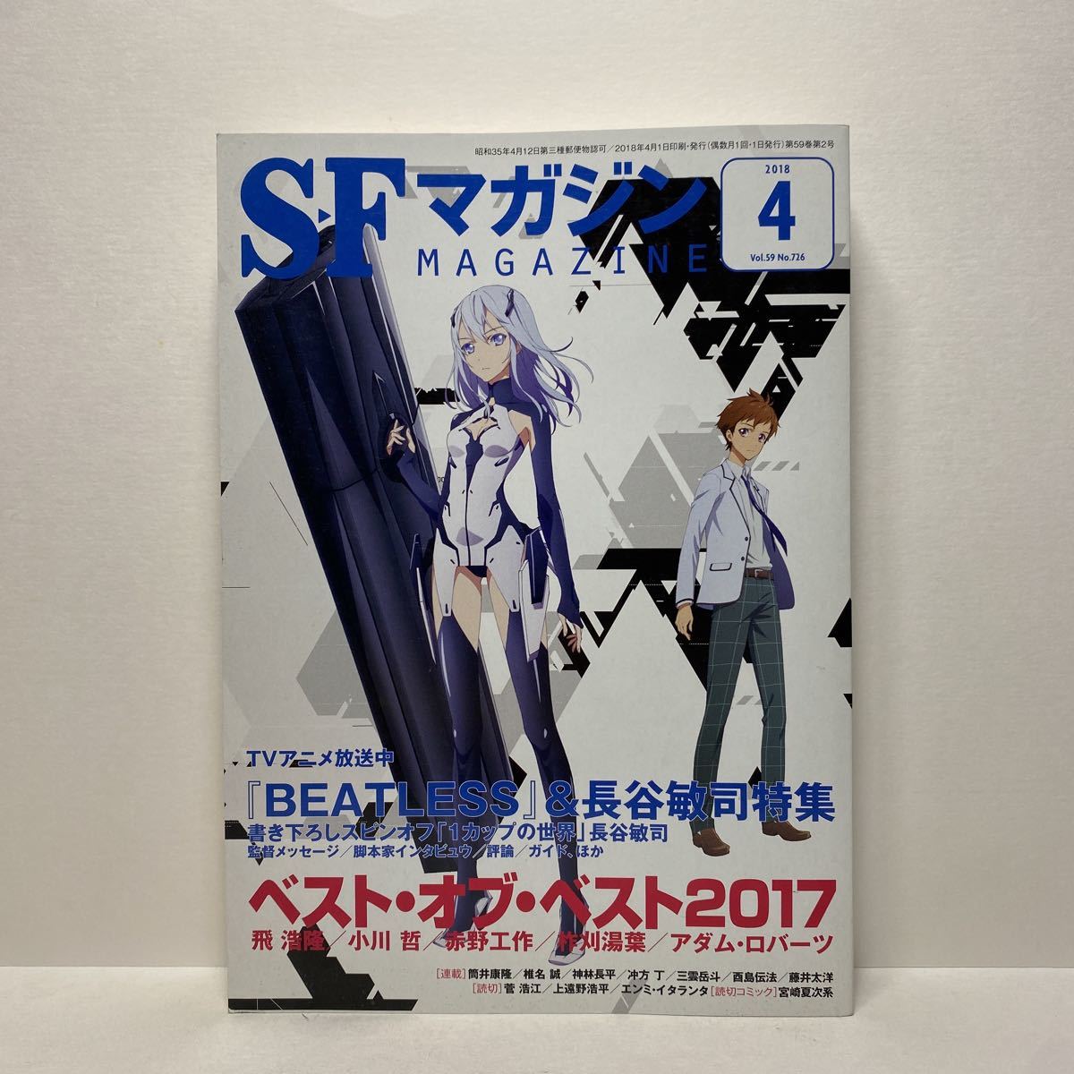 u1/SFマガジン No.726 2018.4 ベスト・オブ・ベスト2017 『BEATLESS』&長谷敏司特集 早川書房 送料180円(ゆうメール) ②の画像1