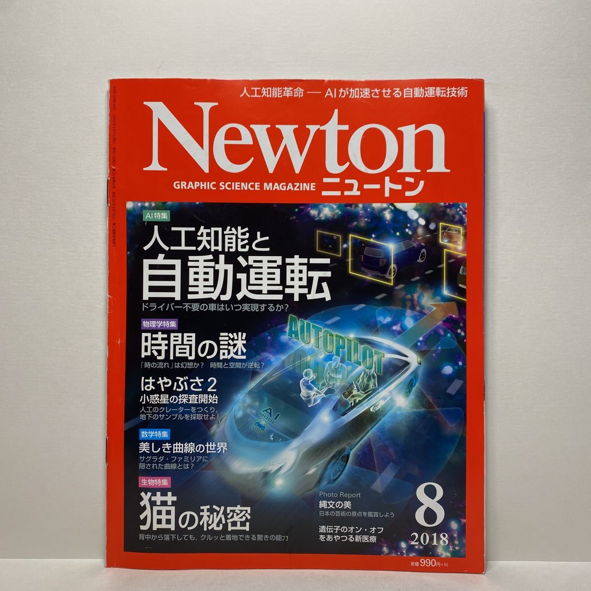 z1/Newton ニュートン 2018.8 人工知能と自動運転 時間の謎 ほか KYOIKUSHA 送料180円(ゆうメール)_画像1