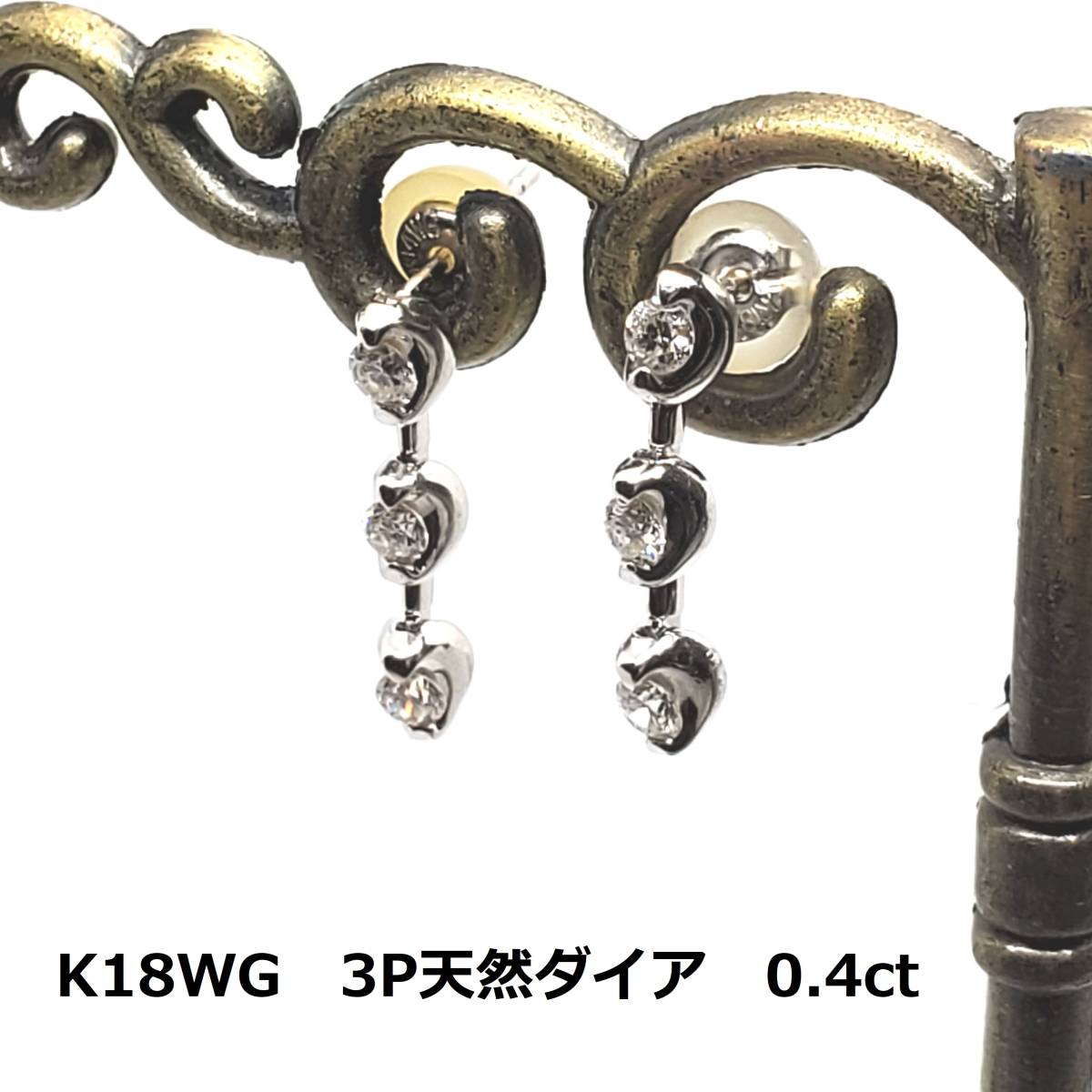 年中無休】 ホワイトゴールド K18WG 3Pダイア ピアス 0.4ct 約2ｇ 金 3