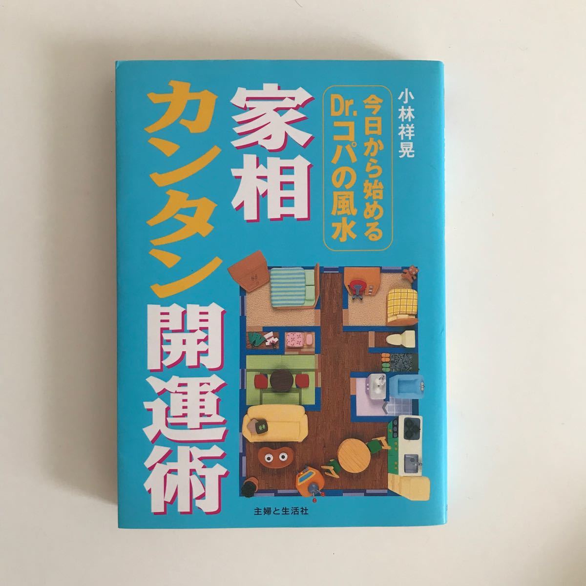 今日から始めるDr.コパの風水家相カンタン開運術