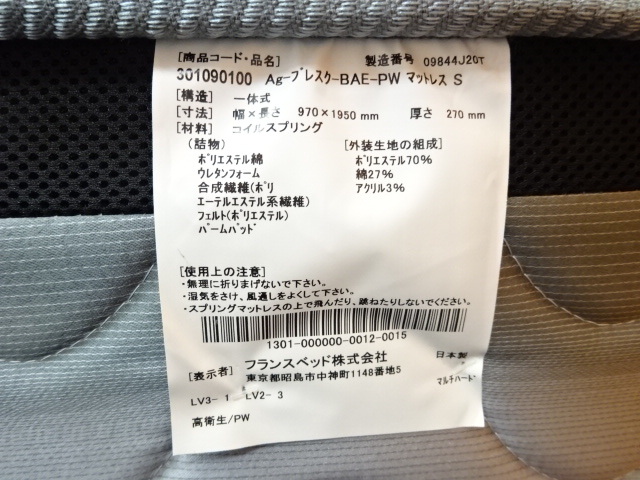 157 展示品 フランスベッド Ag-ブレスク-BAE シングルサイズ オンラインストア売上 シングルマットAg ソフト ブレスク シングルベッド