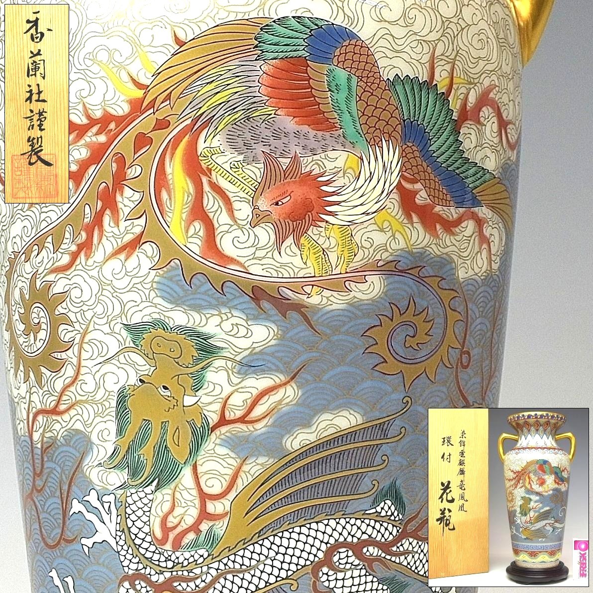 【趣楽】 香蘭社謹製　染錦雲麒麟龍鳳凰図環付花瓶　高さ２６ｃｍ　共箱　本物保証　Ｋ１７２１