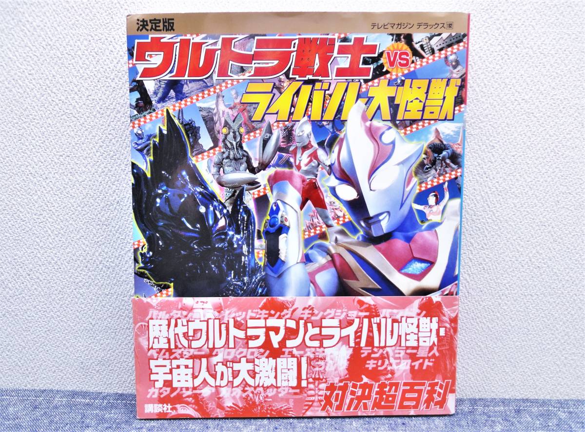 ウルトラ戦士 vs ライバル大怪獣 対決超百科 講談社 テレビ ウルトラ戦士 vs ライバル大怪獣 対決超百科 講談社 テレビ