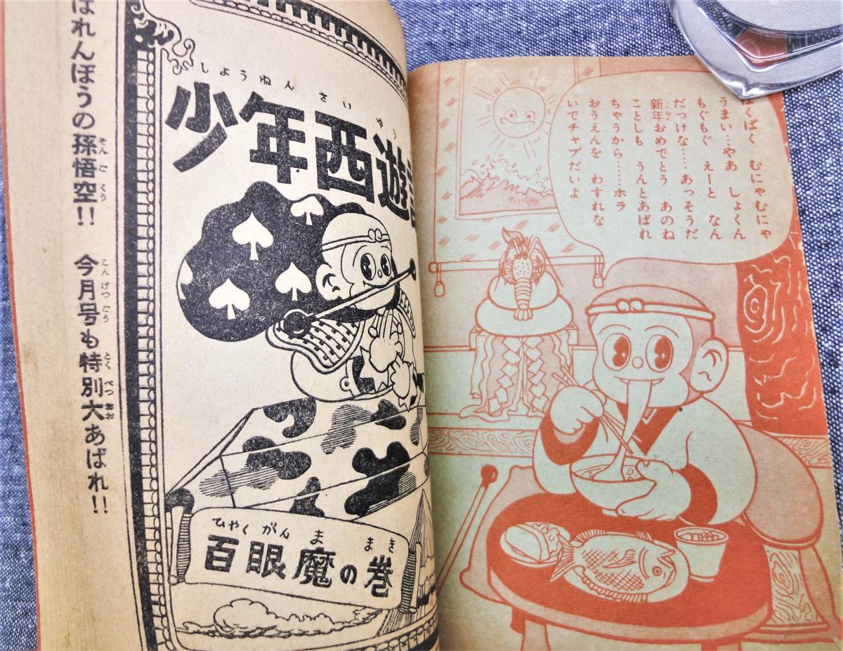 昭和32年 世界名作漫画物語 少年西遊記 百眼魔の巻 杉浦茂作・おもしろ