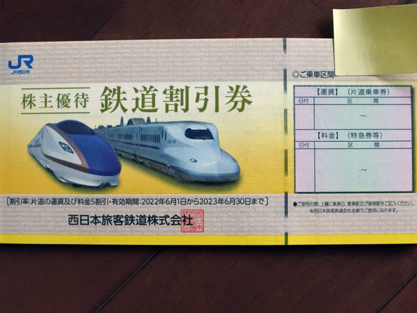 JR西日本 株主優待 鉄道割引券 2枚