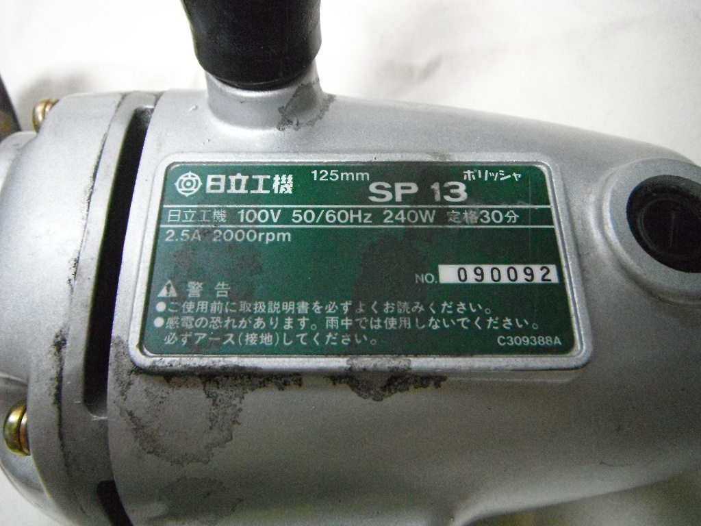 HITACHI 日立 カーポリッシャー SP13 125mm_画像3