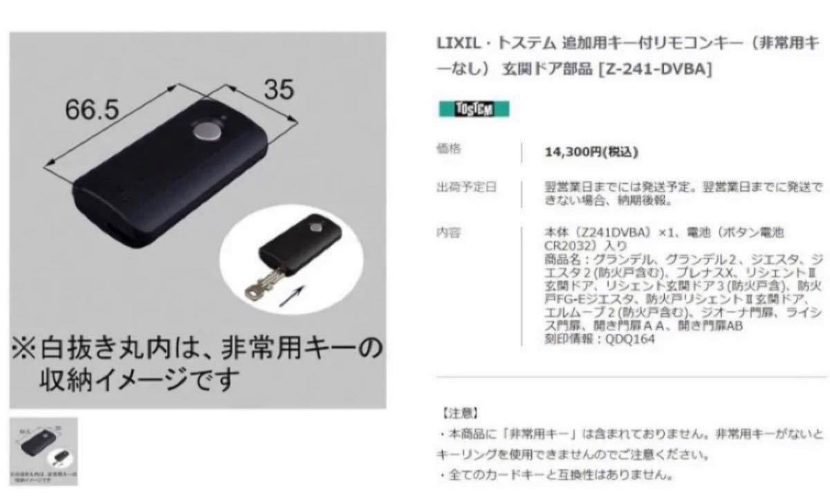 ☆値下げ☆【新品未使用】LIXIL リクシル リモコンキー QDQ-164A Z-241
