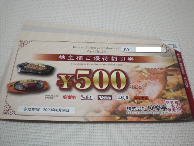 安楽亭株主様ご優待500円券26枚 kajuen.net