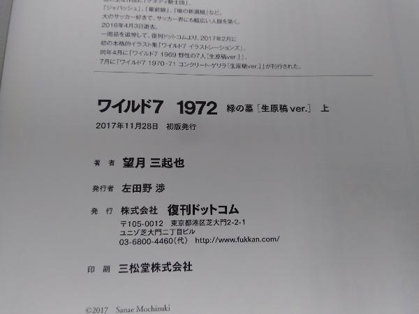 ワイルド7 1972 緑の墓 生原稿ver 上 望月三起也 青年 売買されたオークション情報 Yahooの商品情報をアーカイブ公開 オークファン Aucfan Com