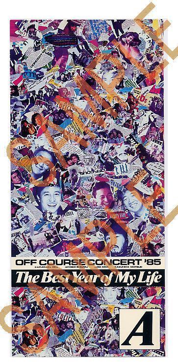 ■OFF COURSE CONCERT '85 The Best Year of My Life　愛知県体育館 Ａ席 １枚 オフコース　小田和正/清水仁/大間ジロー/松尾一彦/鈴木康博_画像1