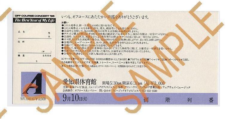 ■OFF COURSE CONCERT '85 The Best Year of My Life　愛知県体育館 Ａ席 １枚 オフコース　小田和正/清水仁/大間ジロー/松尾一彦/鈴木康博_画像2