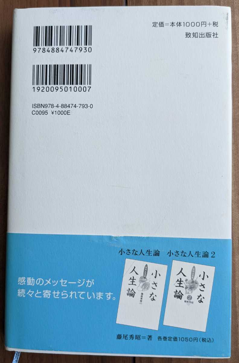 【中古】小さな人生論　致知の言葉3★藤尾 秀昭★致知出版社【送料無料】