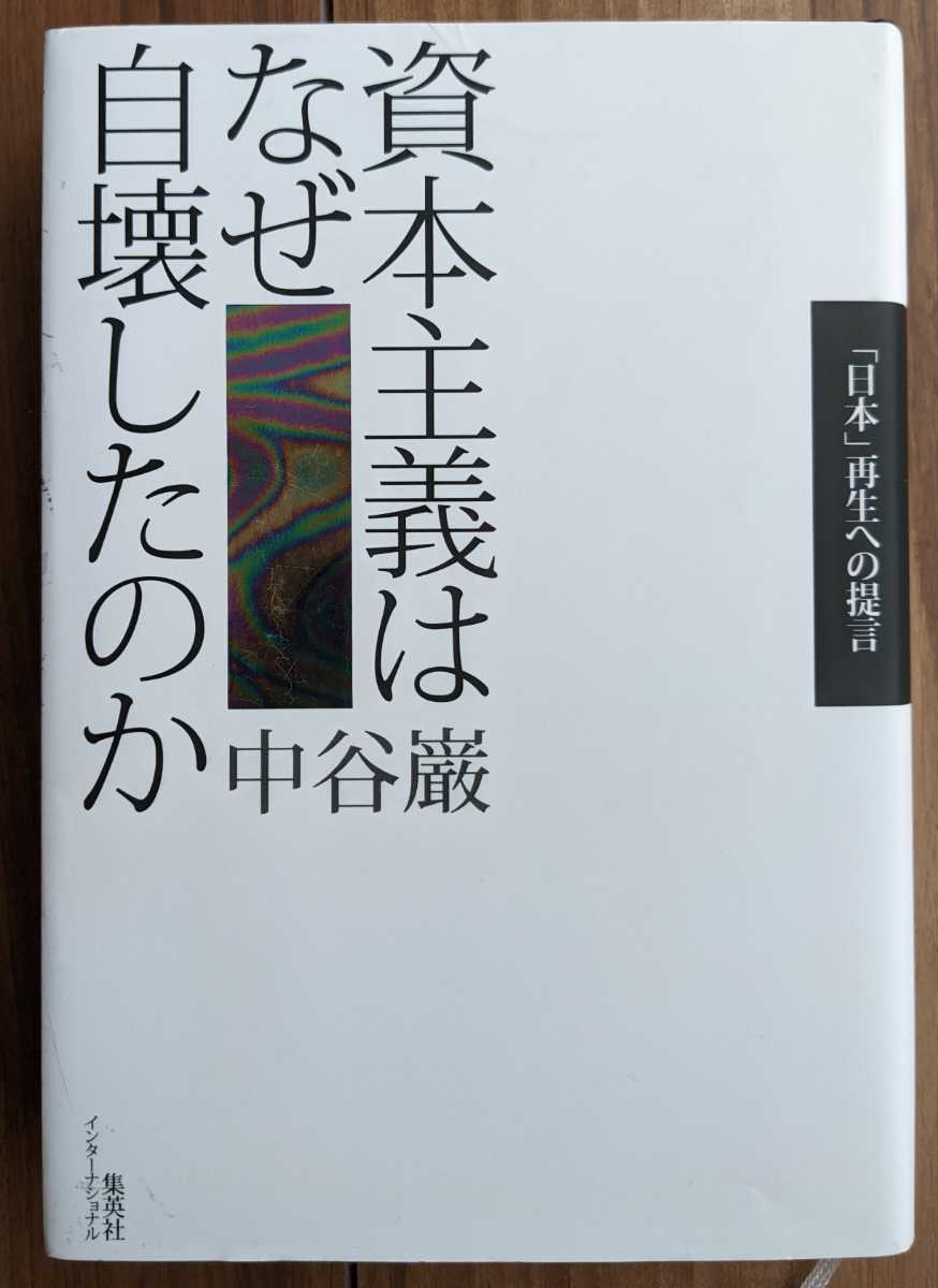 【中古】資本主義はなぜ自壊したのか：「日本」再生への提言★中谷巌著★集英社【送料無料】