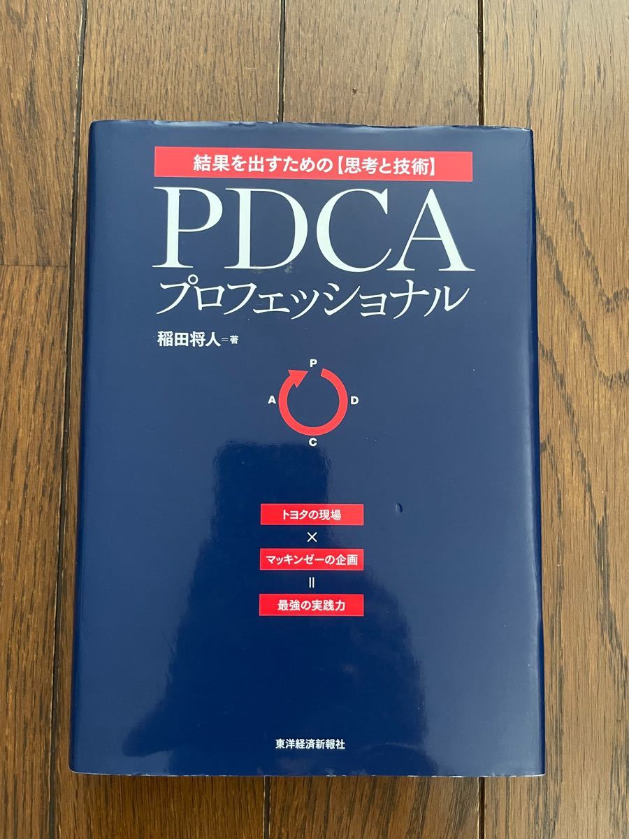 ＰＤＣＡプロフェッショナル 結果を出すための〈思考と技術〉 トヨタの