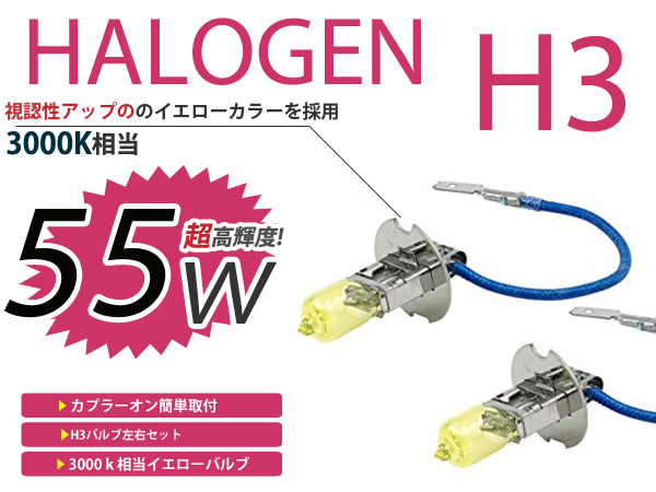 メール便送料無料 フォグランプ ユーノス500 CA系 カラー バルブ イエロー 黄色 H3 55W 3000K_画像1