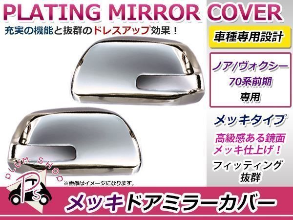  Toyota 70 серия Voxy хромированные боковые зеркала левый и правый в комплекте 
