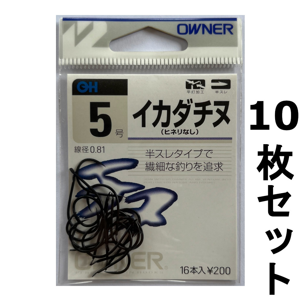 送料無料　オーナー　イカダチヌ　5号　10枚セット_画像1