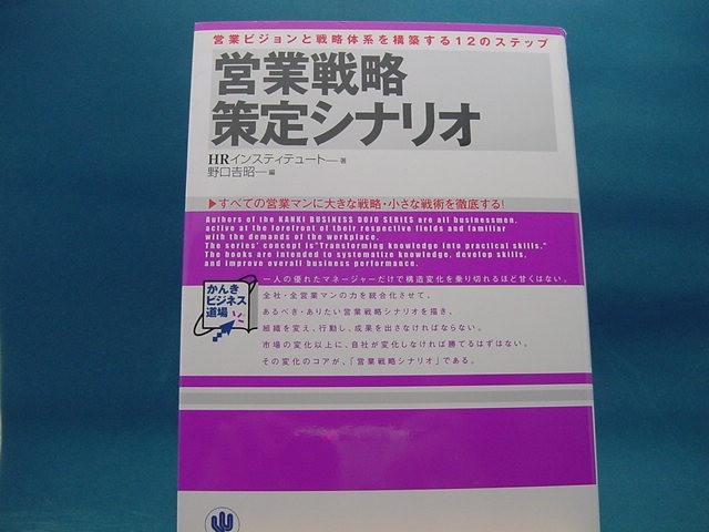 営業戦略策定シナリオ 営業ビジョンと戦略体系を構築する12のステップ かんき出版 2-10