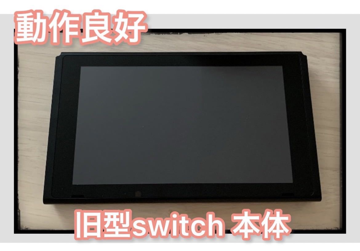 【動作良好】 旧型Nintendo Switch 本体のみ