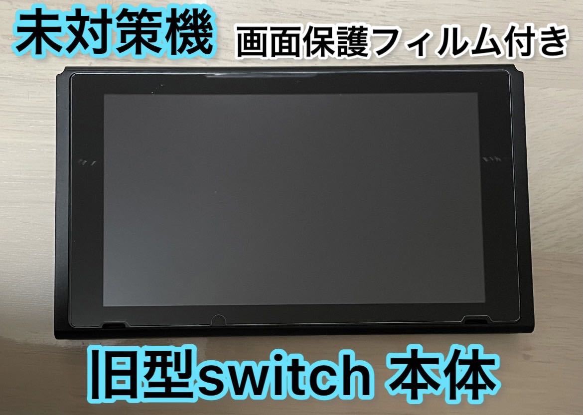 未対策機】未対策機 Nintendo Switch 本体のみ www.nickstellino.com