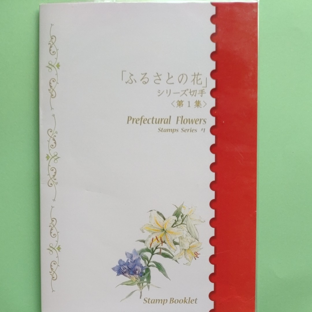 ふるさとの花　記念切手シート　ブックレット