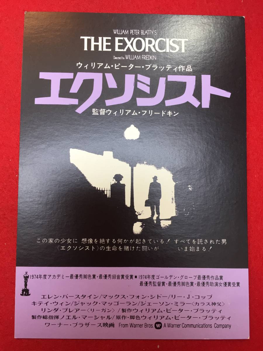 64397『エクソシスト』グランド劇場未使用試写状　ウィリアム・フリードキン　エレン・バースティン　マックス・フォン・シドー