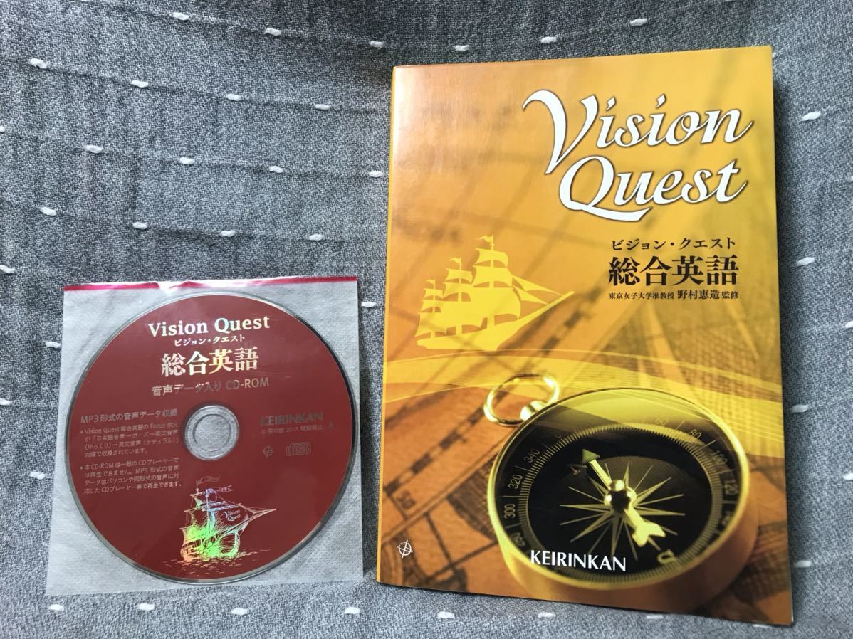 【美品】 【送料無料】 Vision Quest ビジョン・クエスト　総合英語　啓林館　音声データ入りCD-ROM付