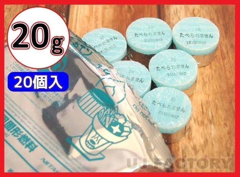 【販売開始キャンペーン特価/即納！送料無料】固形燃料 (20g) 20個セット★一人鍋にお勧め♪ニイタカ・カエン/ニューエースE 20_★20g（20個セット）